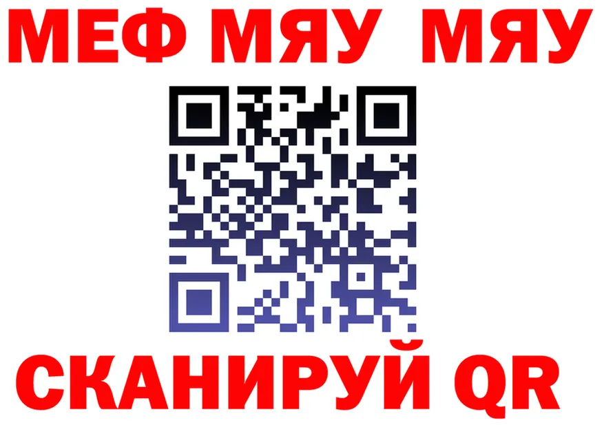 МЯУ-МЯУ мяу мяу ссылка даркнет hydra Северодвинск